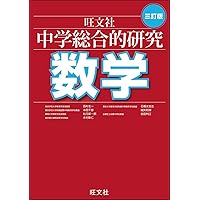 CD付 中学総合的研究 英語 三訂版 | 赤池 秀代, 秋山 安弘, 井戸 聖宏